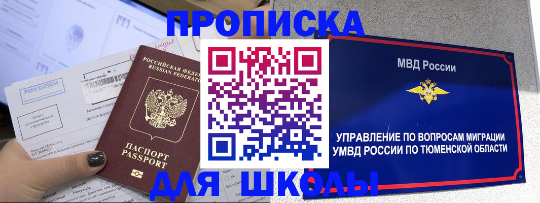прописка для школы в Волхове